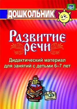 Дидактический материал по развитию речи: занятия со старшими дошкольниками