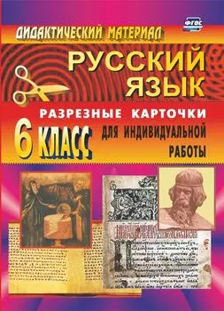 Дидактический материал по русскому языку: разрезные карточки для индивидуальной работы. 6 класс