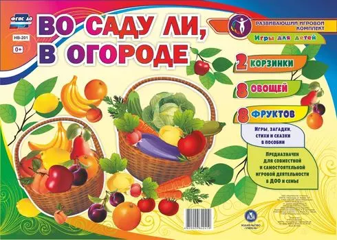Дидактический обучающий комплект. Игры для детей "Во саду ли, в огороде": 2 корзины, 8 овощей, 8 фруктов