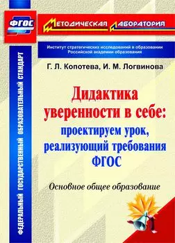 Дидактика уверенности в себе: проектируем урок, реализующий требования ФГОС. Основное общее образование