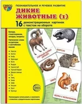 Дикие животные-1. 16 демонстрационных картинок с текстом на обороте