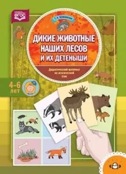 Дикие животные наших лесов и их детеныши. Дидактический материал по лексической теме для детей 4-6 лет