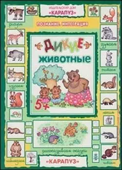 Дикие животные. Познание. Интеграция