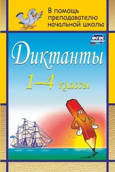 Диктанты. 1-4 классы. Программа для установки через Интернет