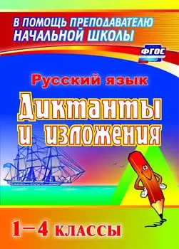Диктанты и изложения. 1-4 классы