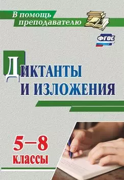 Диктанты и изложения. 5-8 классы. Программа для установки через Интернет
