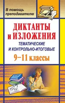 Диктанты и изложения (тематические и контрольно-итоговые). 9-11 классы
