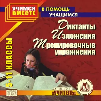 Диктанты, изложения, тренировочные упражнения. 5-11 классы. Компакт-диск для компьютера