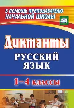Диктанты. Русский язык. 1-4 классы