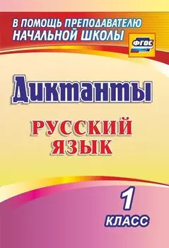 Диктанты. Русский язык. 1 класс