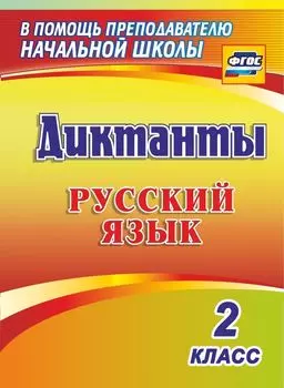 Диктанты. Русский язык. 2 класс
