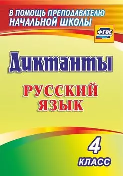 Диктанты. Русский язык. 4 класс