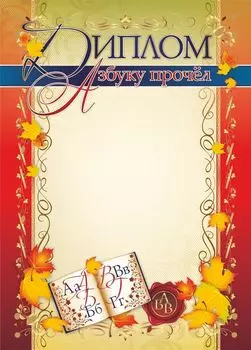 Диплом "Азбуку прочёл"