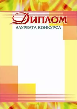Диплом лауреата конкурса