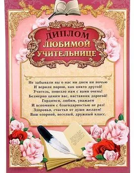 Диплом любимой учительнице