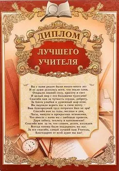 Диплом лучшего учителя