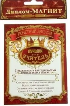 Диплом-магнит "Лучший учитель"