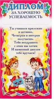 Диплом-мини "За хорошую успеваемость", детский