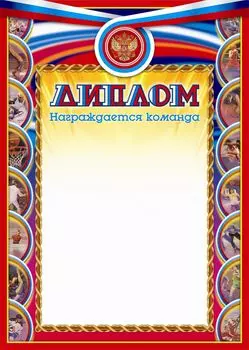 Диплом награждается команда (спортивная символика)