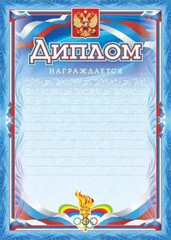 Диплом награждается (с разлиновкой, спорт): (Формат А4, бумага мелованная матовая, пл.250)