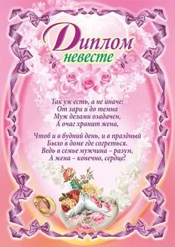 Диплом невесте (свадебная символика)