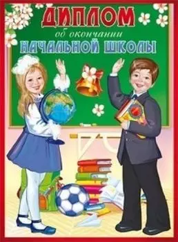 Диплом об окончании начальной школы