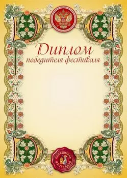 Диплом победителя фестиваля