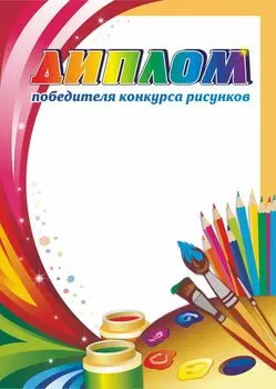 Диплом победителя конкурса рисунков