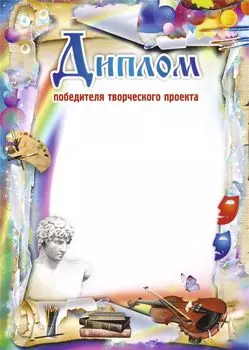 Диплом победителя творческого проекта
