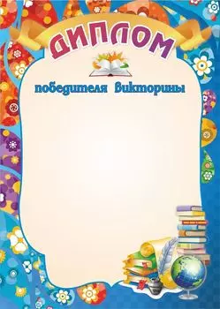 Диплом победителя викторины