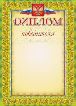 Диплом победителя (зеленая рамка, с гербом и флагом)