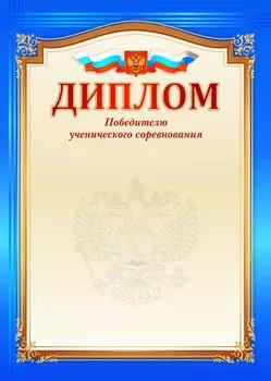 Диплом победителю ученического соревнования