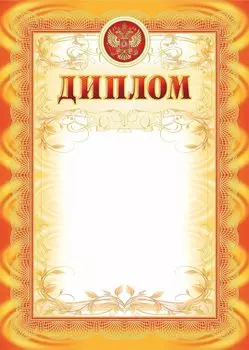 Диплом (рамка оранжевая, с тиснением)