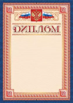 Диплом (с гербом и флагом, рамка красные квадраты) (упаковка 200шт)