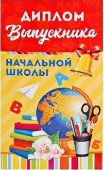 Диплом с местом под шоколад "Выпускника начальной школы"