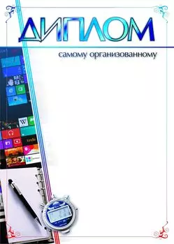 Диплом самому организованному: (Формат А4, бумага мелованная матовая пл. 250 гр.)