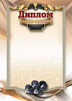 Диплом самому сильному (спортивная символика)