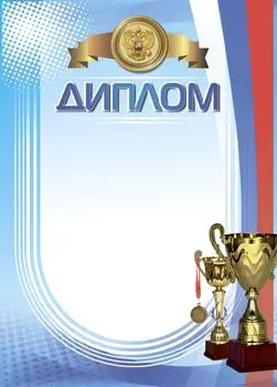 Диплом со спортивной символикой