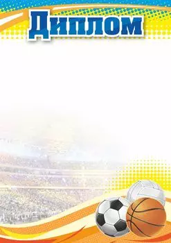 Диплом (спорт)