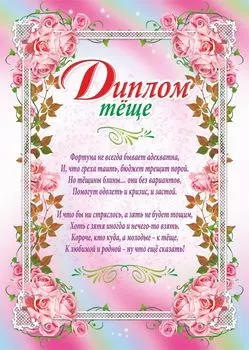 Диплом тёще (свадебная символика)