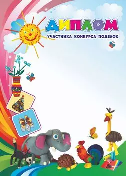Диплом участника конкурса поделок