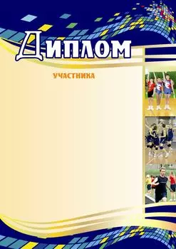 Диплом участника (спорт, синий)