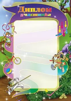 Диплом участника (спортивная тематика, детская)