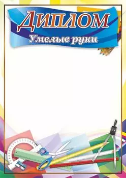 Диплом "Умелые руки"