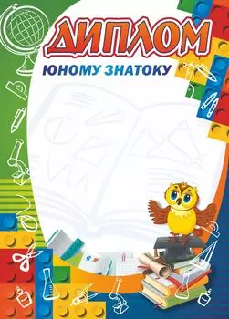 Диплом юному знатоку