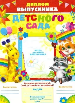 Диплом Выпускника детского сада, зверята