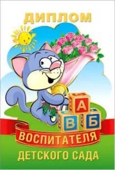 Диплом воспитателя детского сада