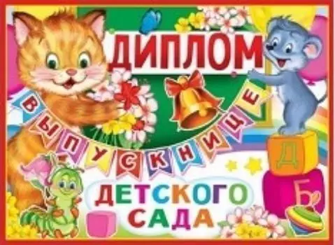 Диплом выпускнице детского сада