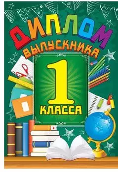 Диплом выпускника 1 класса