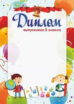 Диплом выпускника 1 класса